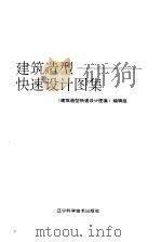 建筑造型快速设计图集 1994 PDF电子版封面 7538118926 《建筑造型快速设计图集》编辑组编