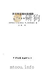 多层房屋损坏的预防 一般建筑工程 1988 PDF电子版封面 7112002206 (联邦德国)格拉斯尼克(Grassnick,A.),(联邦德