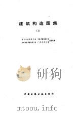 建筑构造图集  1（1989 PDF版）