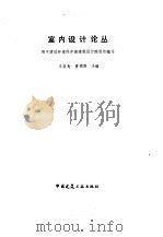 室内设计论丛 1985 PDF电子版封面 15040·4645 王荣寿,苏德龄主编