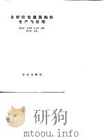 乡村住宅建筑构件生产与应用（1987 PDF版）