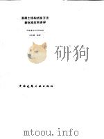 混凝土结构试验方法新标准应用讲评 1991 PDF电子版封面 7112021928 沈在康编著