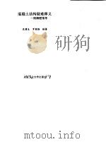 混凝土结构疑难释义 附解题指导 1992 PDF电子版封面 7562902739 沈蒲生,罗国强编著