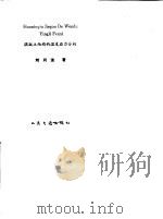 混凝土结构的温度应力分析   1991  PDF电子版封面  7114012284  刘兴法著 