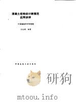 混凝土结构设计新规范应用讲评 1993 PDF电子版封面 7112017785 沈在康编著