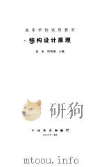 结构设计原理 1980 PDF电子版封面 15043·6249 黄棠,周其刚主编