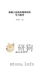 混凝土结构及砌体结构学习指导（1994 PDF版）