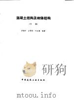 混凝土结构及砌体结构  下（1992 PDF版）