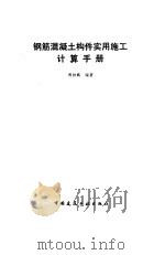钢筋混凝土构件实用施工计算手册（1994 PDF版）