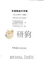 木结构设计手册  第2版  按GBJ 5-88新编   1993.05  PDF电子版封面    中国建筑西南设计院 