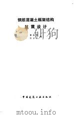 钢筋混凝土框架结构抗震设计 1986 PDF电子版封面 15040·4904 郭继武,倪吉昌编