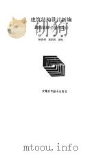 钢筋混凝土结构设计（1988年02月第1版 PDF版）