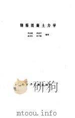 钢筋混凝土力学（1986 PDF版）