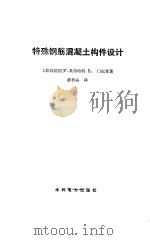 特殊钢筋混凝土构件设计（1986 PDF版）
