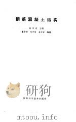钢筋混凝土结构 1988 PDF电子版封面 7534504120 蓝宗建等编著