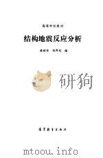 结构地震反应分析（1993 PDF版）