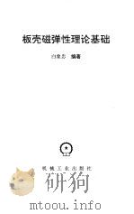 板壳磁弹性理论基础 1996 PDF电子版封面 7111054954 白象忠编著