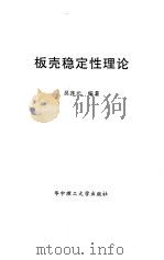 板壳稳定性理论 1996 PDF电子版封面 7560911595 吴连元编著