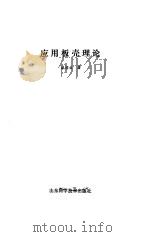 应用板壳理论 1989 PDF电子版封面 7533105028 成祥生著