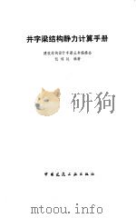井字梁结构静力计算手册 1989 PDF电子版封面 7112007739 包福廷编著