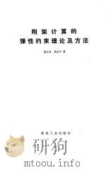 刚架计算的弹性约束理论及方法（1988 PDF版）