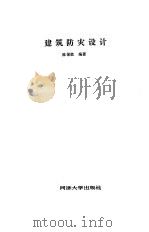 建筑防灾设计（1990 PDF版）