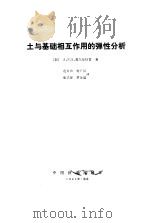 土与基础相互作用弹性分析（1984 PDF版）