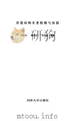 房屋结构灾害检测与加固 1995 PDF电子版封面 7560814522 朱伯龙等编著