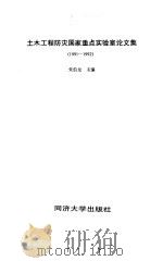 土木工程防灾国家重点实验室论文集  1991-1992   1995  PDF电子版封面  7560815553  朱伯龙主编 