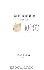 结构抗震试验 1989 PDF电子版封面 7502800913 朱伯龙主编