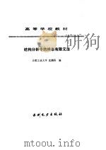 结构分析中的样条有限元法 1999 PDF电子版封面 7120015443 沈鹏程编
