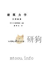 建筑力学  杆件体系（1988 PDF版）