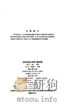 结构学基本原理习题详解  第3版（1992 PDF版）