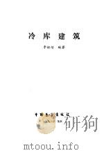 冷库建筑 1988 PDF电子版封面 李继绍