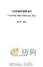 工程结构可靠性设计 1989 PDF电子版封面 711400219X 黄兴棣编著