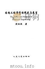 结构工程学科的现状与展望 1997 PDF电子版封面 7114024355 刘西拉著