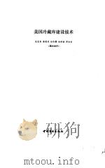 美国冷藏库建设技术（1984 PDF版）