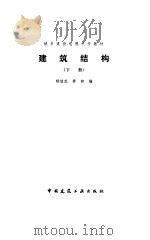 建筑结构  下（1988 PDF版）