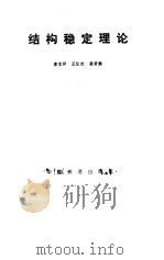 结构稳定理论 1989 PDF电子版封面 7113004350 唐家祥等编著