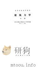 建筑力学 中 1980 PDF电子版封面 15012·0264 粟一凡主编