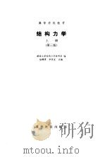 结构力学 上 第3版 1983 PDF电子版封面 7040004518 杨茀康,李家宝