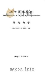 结构力学（1995 PDF版）