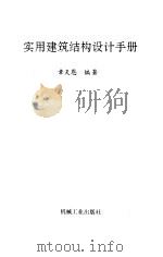 实用建筑结构设计手册（1995 PDF版）