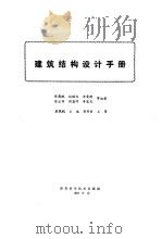 建筑结构设计手册 1994 PDF电子版封面 7536426380 陈载赋等编著
