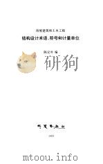 房屋建筑和土木工程结构设计术语、符号和计量单位 1993 PDF电子版封面 7502808078 陈定外编