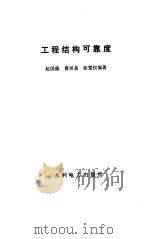 工程结构可靠度（1984 PDF版）