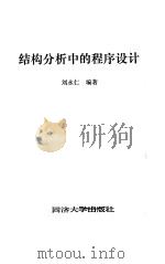 结构分析中的程序设计 1992 PDF电子版封面 7560810012 刘永仁编著