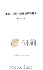 工业、民用与交通建筑荷载学（1994 PDF版）