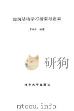 建筑结构学习指南与题集（1995 PDF版）