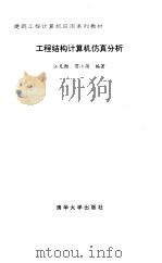 工程结构计算机仿真分析 1996 PDF电子版封面 7302021457 江见鲸,贺小岗编著